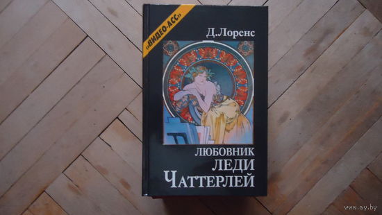 ЛЮБОВНИК ЛЕДИ ЧАТЕРЛЕЙ
