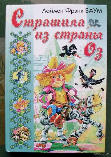 Страшила из страны Оз. Л. Ф. Баум. Серия Библиотека Солнышкина.