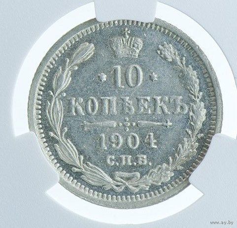 10 копеек 1904 СПБ АР MS61