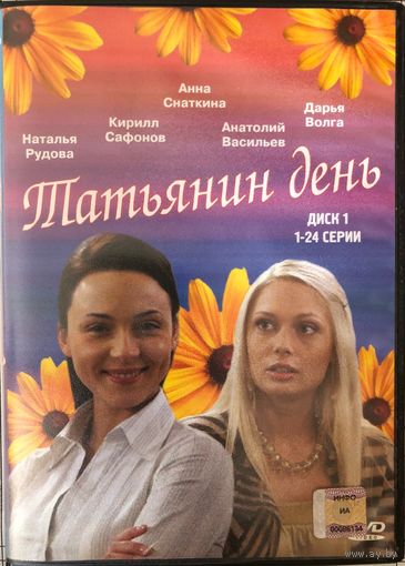 DVD Татьянин день