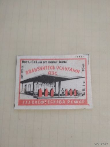 Спичечные этикетки ф.Байкал. Пользуйтесь АЗС. 1963 год