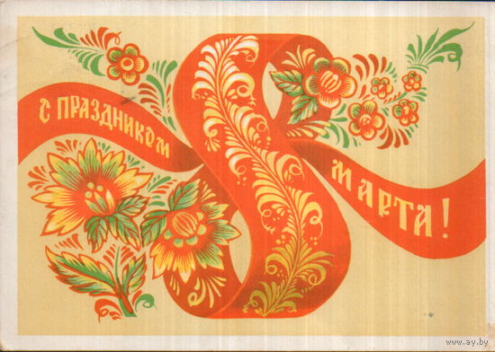 Подписанная открытка 1982г. "8 Марта. Русский узор" худ. А. Бойков