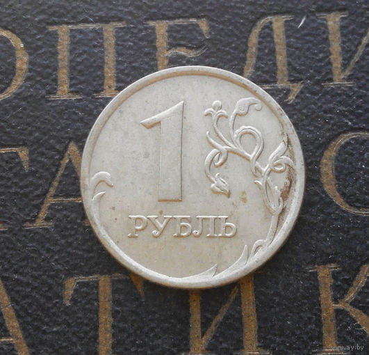 1 рубль 2007 М Россия #09