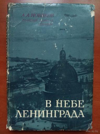 А.А.Новиков. В НЕБЕ ЛЕНИНГРАДА. Записки командующего авиацией.