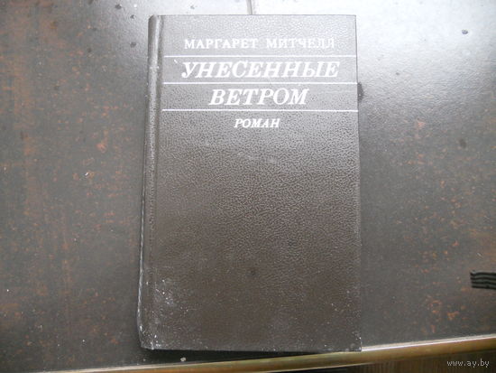 Унесённые ветром 2 том