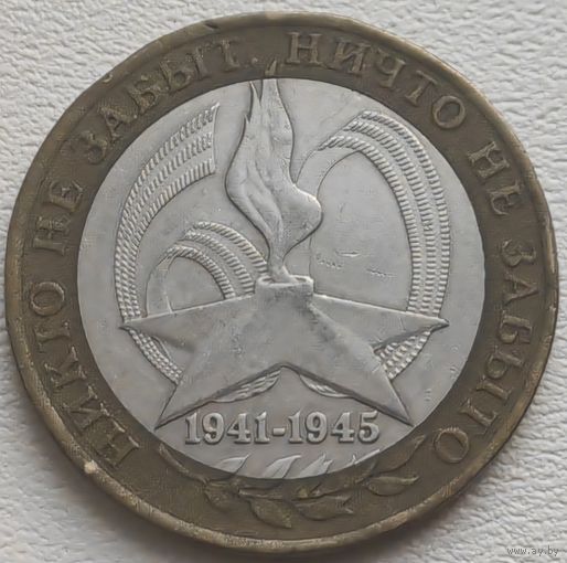 Россия 10 рублей Никто не забыт 2005 СПМД