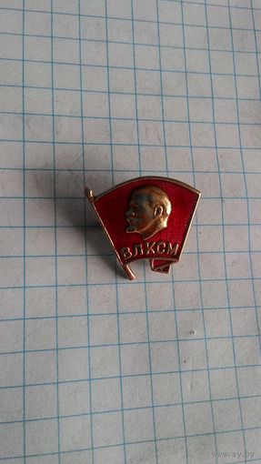 ВЛКСМ, комсомольский значок. Завод "Ленэмальер". Нечастая разновидность.