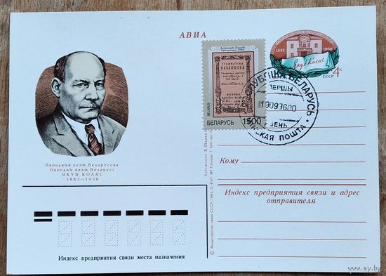 ПК с ОМ "100-летие со дня рождения Я. Коласа". 1982 г. Марка. Спецгашение.