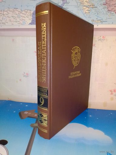БЕЛАРУСКАЯ ЭНЦЫКЛАПЕДЫЯ. ТОМ 9.  Г. П. ПАШКОЎ. 1999 ГОД.