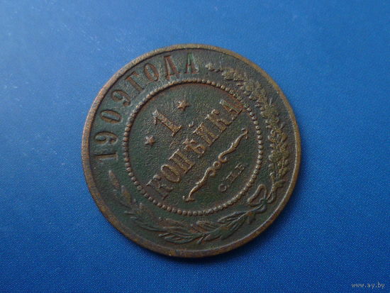 1 КОПЕЙКА 1909 СПБ