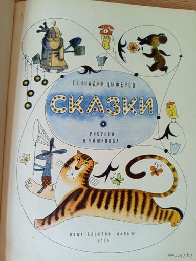 Геннадий Цыферов"СКАЗКИ"\033