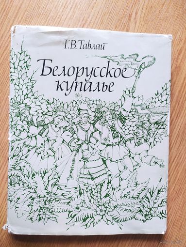 Белорусское купалье. Тавлай Г.В.\050