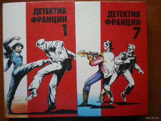 Серия Детектив Франции No1 и No7 (2 книги)