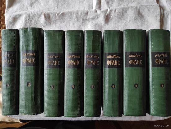 Анатоль Франс. Собрание сочинений в 8 томах (комплект из 8 книг) 1957 г.
