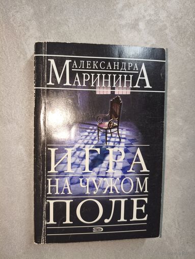 Александра Маринина "Игра на чужом поле"
