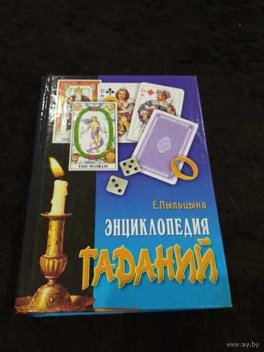 Энциклопедия гаданий