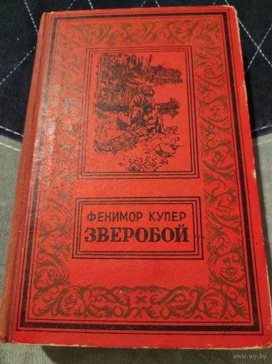 Джеймс Фенимор Купер Зверобой