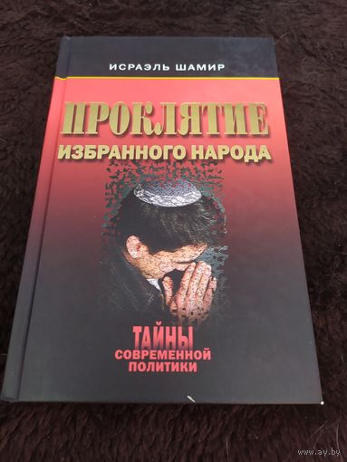 Проклятие избранного народа | Шамир Исраэль
