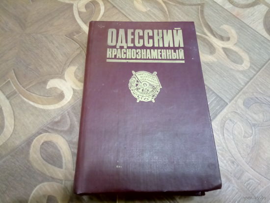 Книга ОДЕССКИЙ Краснознаменный.