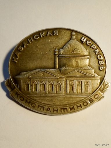 Значок.Конмтантиново.Казанская церковь.