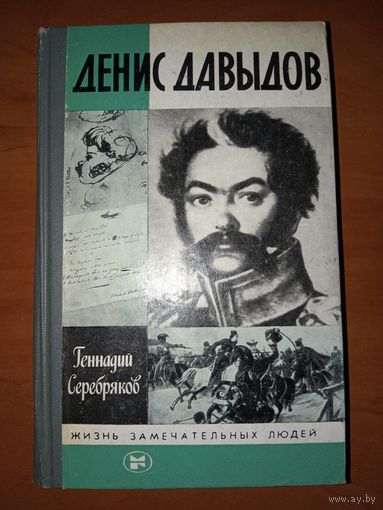 ЖЗЛ: ДЕНИС ДАВЫДОВ. Геннадий Серебряков.