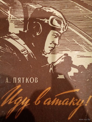 А. Пятков. Иду в атаку