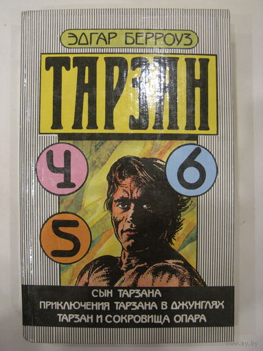 Тарзан. Книги 4,5,6. Эдгар Берроуз.