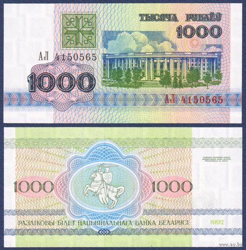Беларусь, 1000 рублей 1992 г, P-11 (серия АЛ), UNC