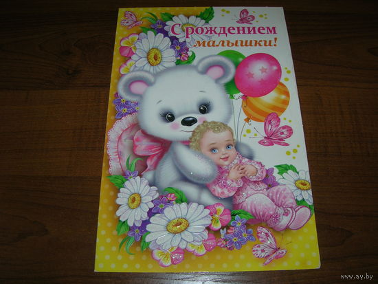 С рождением малышки Россия Мир открыток двойная чистая