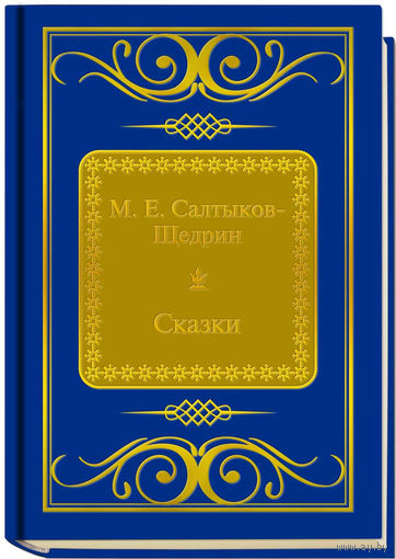 Салтыков-Щедрин М.Е. - Сказки (ШМЛп057 Михаил Евграфович (z57) (ТОРГ