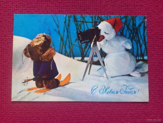 С Новым Годом! Воронин 1972 г. Чистая. Кр1.