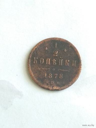 1/2 копейки 1878 г.