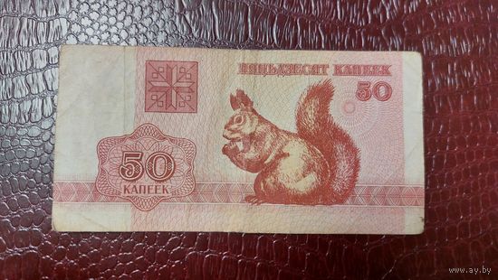 Беларусь 50 копеек 1992г.
