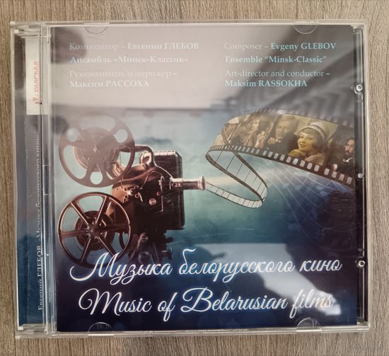 Евгений Глебов, ансамбль Минск-Классик - Музыка Белорусского Кино, CD-R