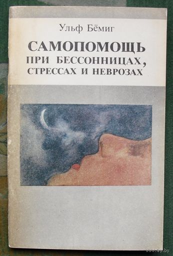 Самопомощь при бессонницах, стрессах и неврозах. Ульф Бёмиг.