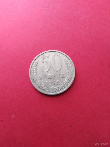 50 копеек 1978 год