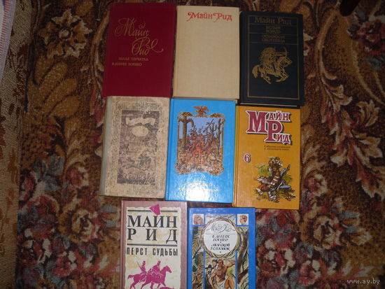 Сборка книг Майн Рида,названия книг см. в описании.