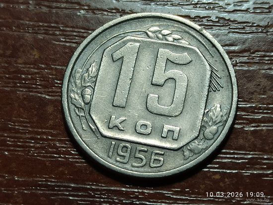 15 копеек 1956