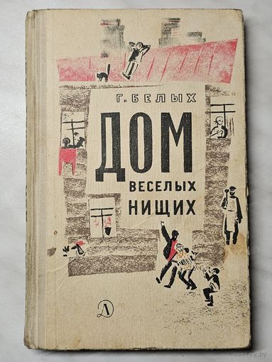 Книга ,,Дом весёлых нищих'' Г. Белых 1965 г.