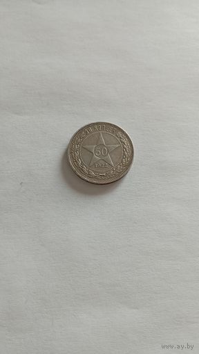 50 копеек 1922