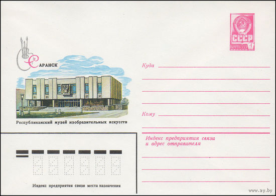 Художественный маркированный конверт СССР N 15451 (03.02.1982) Саранск. Музей изобразительных искусств