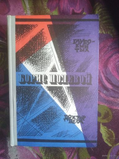 Борис Полевой, Глубокий тыл. Доктор Вера