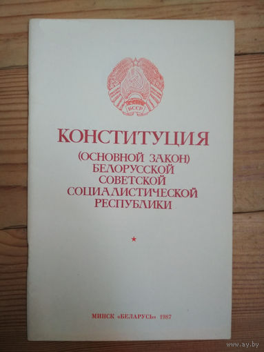 Конституция (Основной Закон) Белорусской Советской Социалистической Республики