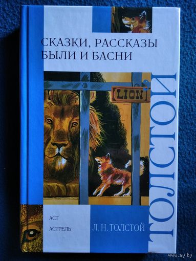 Л.Н. Толстой Сказки, рассказы, были и басни // Серия: Внеклассное чтение