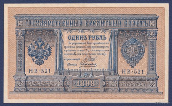 Российская Империя, 1 рубль 1898 г., P-15(3-1) (Шипов-Алексеев, НВ-521, Советское правительство), XF+