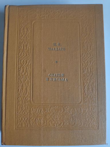 П. Я. Чаадаев. Статьи и письма.