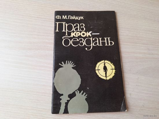 Праз крок бездань - праблемы наркаманій и таксікаманій - Гайдук