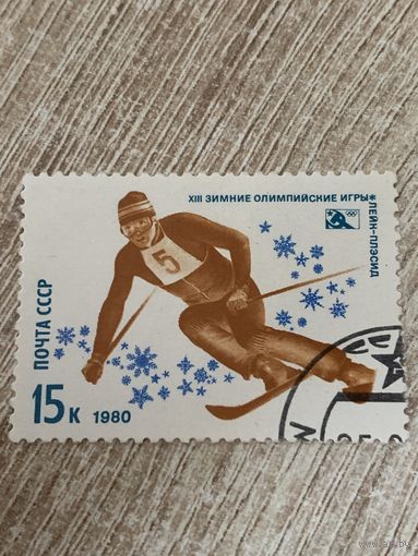 СССР 1980. Зимние олимпийские игры Лэйк-Плэйсид. Скоростной спуск. Марка из серии