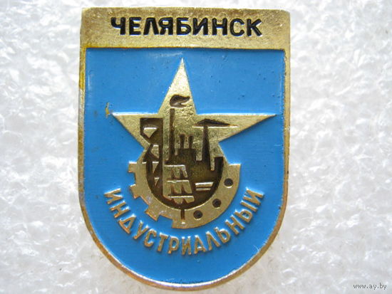 Челябинск индустриальный.