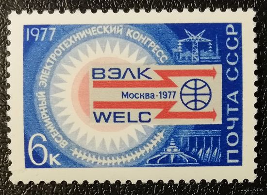Электротехнический конгресс (СССР 1977) чист